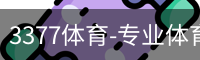 3377体育-专业体育数据服务平台